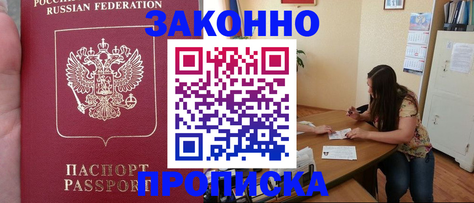 прописка 2025 в Белово