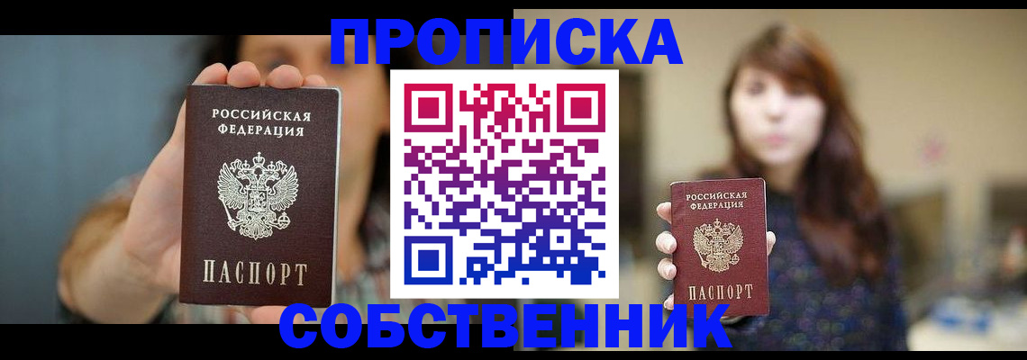 прописка регистрация в Белово